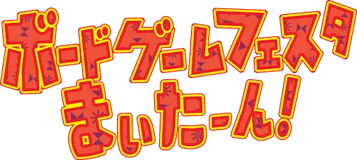 ボードゲームフェスタまいたーん！